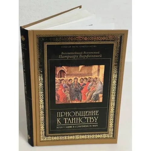 Book cover: Приобщение к таинству. Православие в современном мире