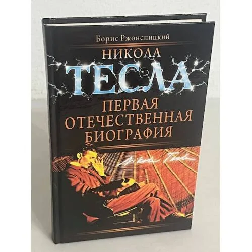 Book cover: Никола тесла. Первая отечественная биография
