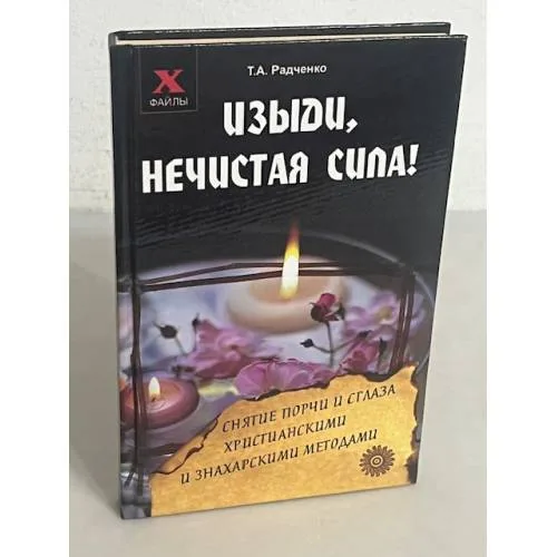 Book cover: Изыди, нечистая сила! Снятие порчи и сглаза христианскими и знахарскими методами