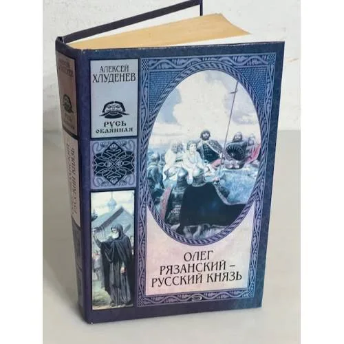 Book cover: Олег Рязанский — русский князь