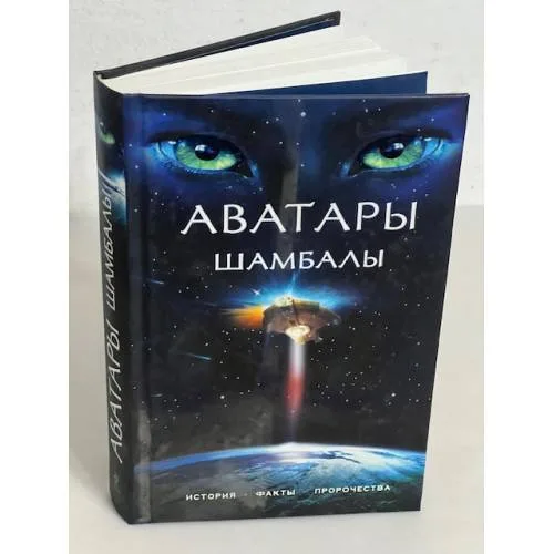 Book cover: Аватары Шамбалы