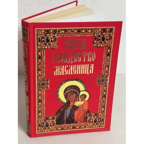 Book cover: Пасха. Рождество. Масленица
