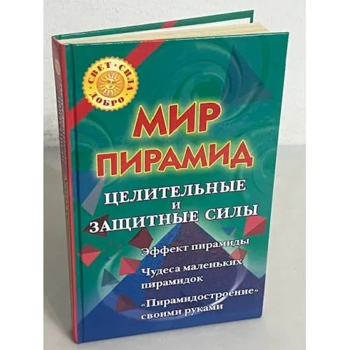 Book cover: Мир пирамид. Целительные и защитные силы