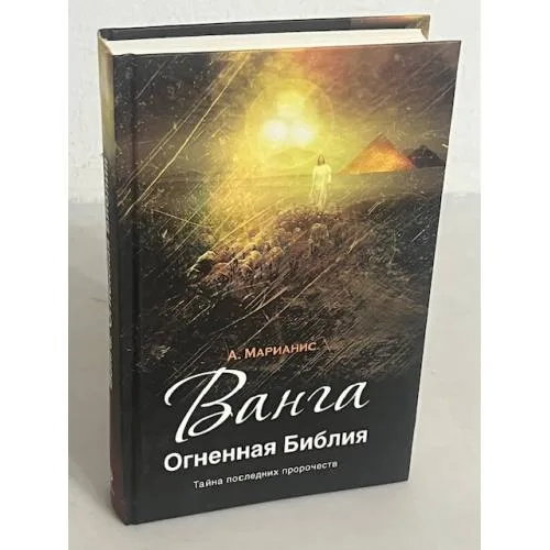 Book cover: Огненная Библия