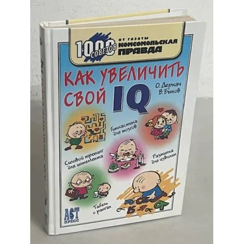 Book cover: Как увеличить свой IQ