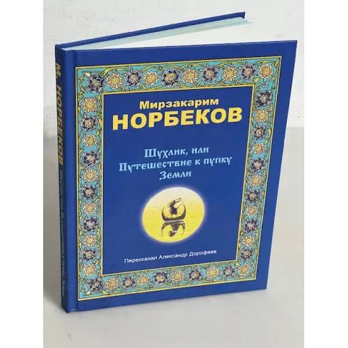 Book cover: Шухлик, или Путешествие к пупку Земли