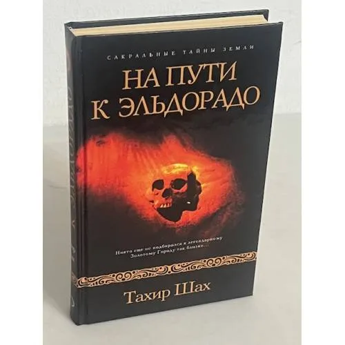 Book cover: На пути к Эльдорадо