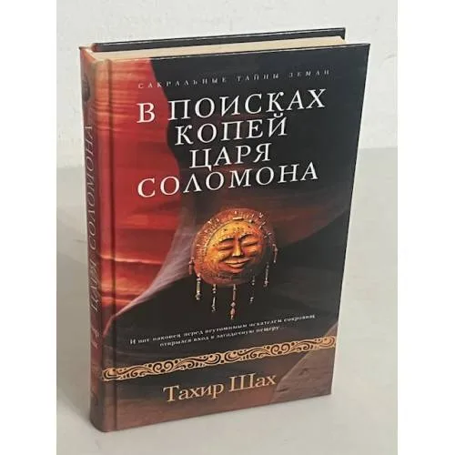 Book cover: В поисках копей царя Соломона