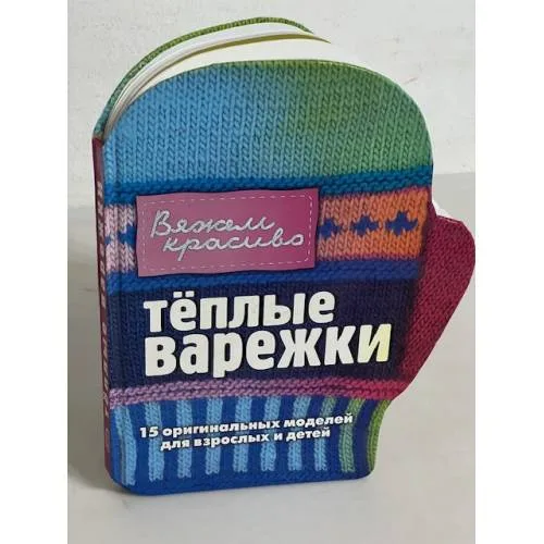 Book cover: Теплые варежки