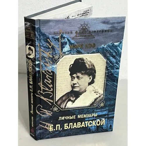 Book cover: Нэф М. Личные мемуары Е. П. Блаватской