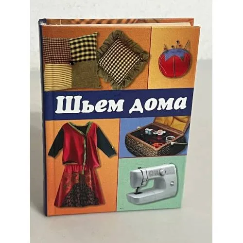 Book cover: Шьем дома