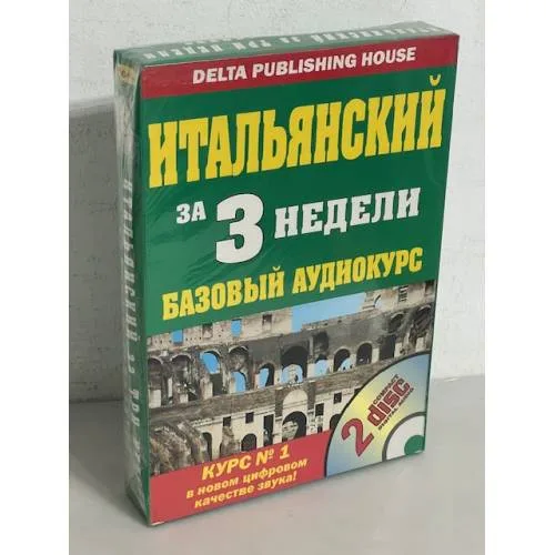 Book cover: Итальянский язык за 3 недели. Базовый аудиокурс (+ 2 CD)