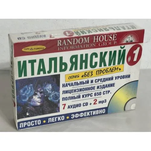 Book cover: Итальянский без проблем. Начальный и средний уровни (+ 7 аудио-CD, +2 mp3)