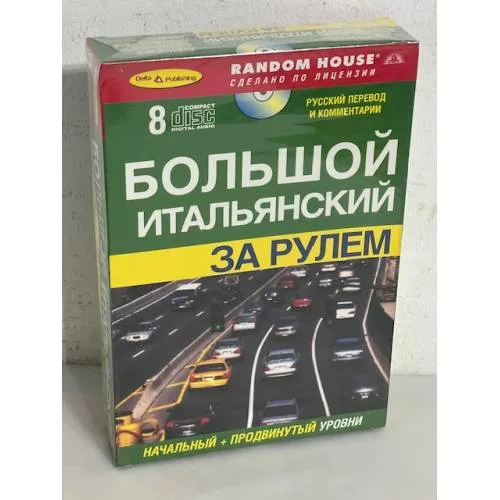 Book cover: Большой итальянский за рулем (+ 8 CD)