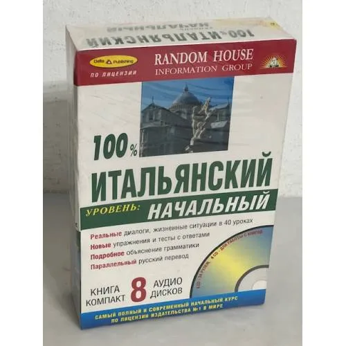 Book cover: 100% Итальянский язык. Начальный уровень (+ 8 CD)