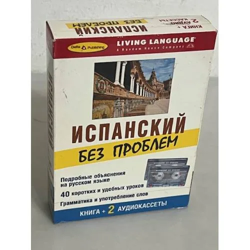 Book cover: Испанский без проблем (+ 2 аудиокассеты)