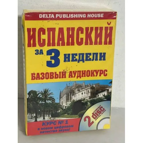 Book cover: Испанский за 3 недели. Базовый аудиокурс (+ 2 CD)
