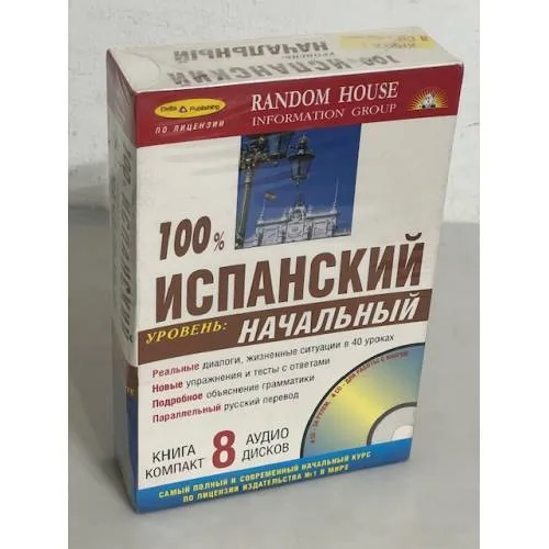 Book cover: 100% испанский. Начальный уровень (+ 8 CD)