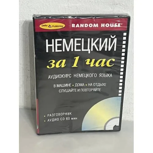 Book cover: Немецкий за 1 час. Аудиокурс немецкого языка. Разговорник (+ CD)