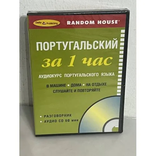 Book cover: Португальский за 1 час. Аудиокурс португальского языка. Разговорник (+ CD)