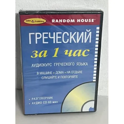 Book cover: Греческий за 1 час. Аудиокурс греческого языка. Разговорник (+ CD)