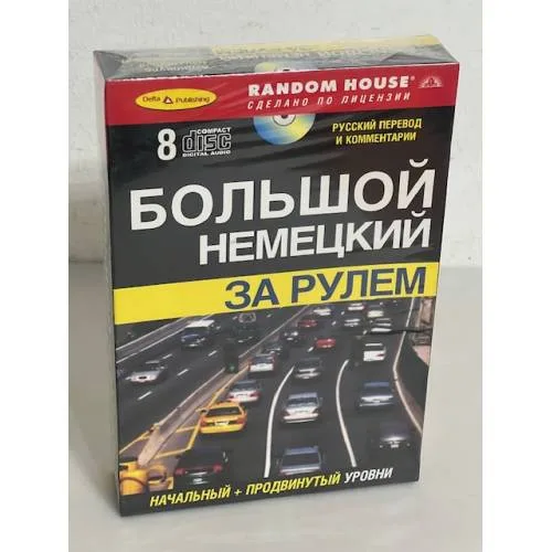 Book cover: Большой немецкий за рулем (+ 8 CD)