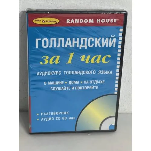 Book cover: Голландский за 1 час. Аудиокурс голландского языка. Разговорник (+ CD)