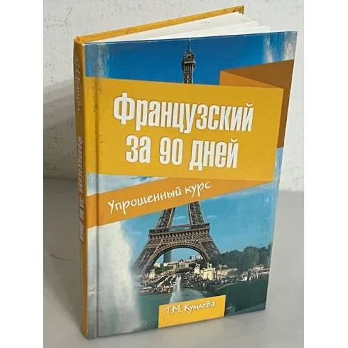 Book cover: Французский за 90 дней. Упрощенный курс