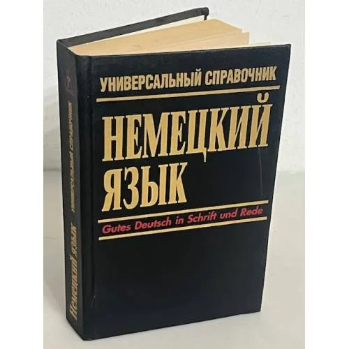 Book cover: Немецкий язык. Универсальный справочник