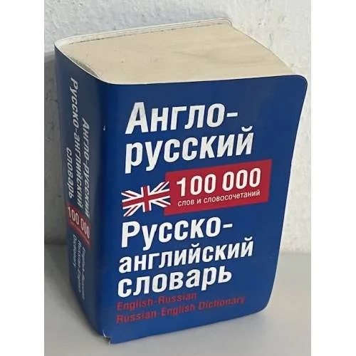 Book cover: Англо-русский. Русско-английский словарь