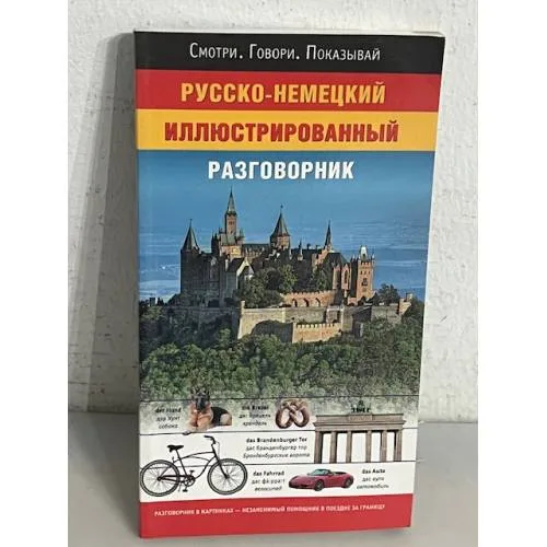 Book cover: Русско-немецкий иллюстрированный разговорник