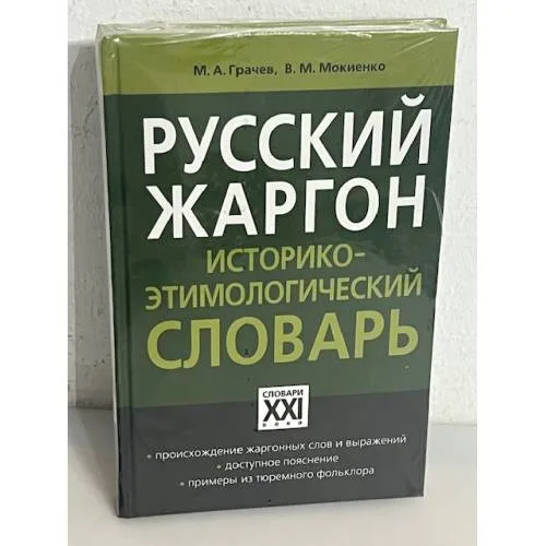 Book cover: Русский жаргон. Историко-этимологический словарь