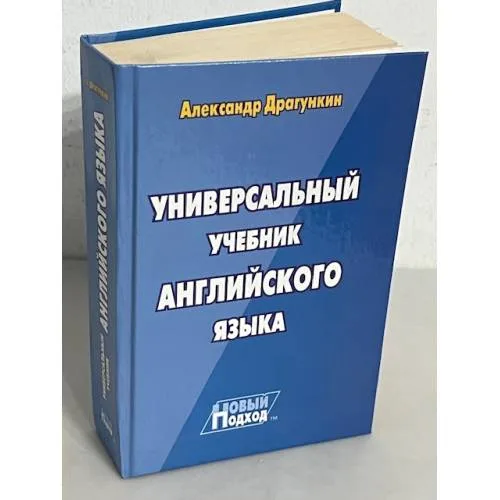 Book cover: Универсальный учебник английского языка. Новый подход