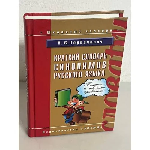 Book cover: Краткий словарь синонимов русского языка