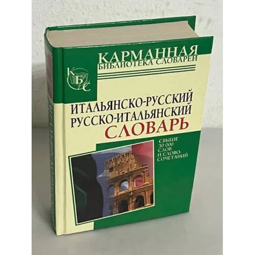 Book cover: Итальянско-русский и русско-итальянский словарь