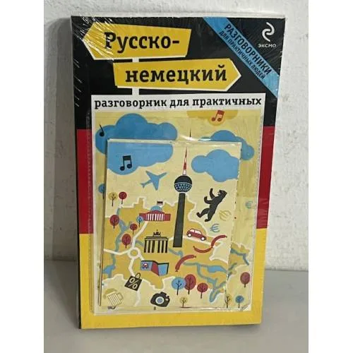 Book cover: Русско-немецкий разговорник для практичных