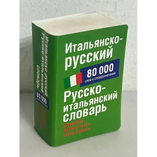 Book cover: Итальянско-русский и русско-итальянский словарь