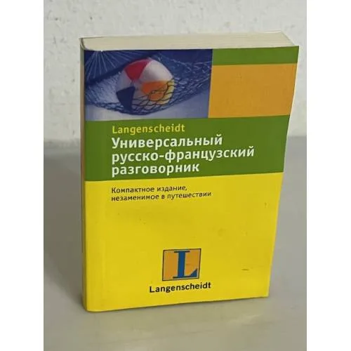 Book cover: Универсальный русско-французский разговорник