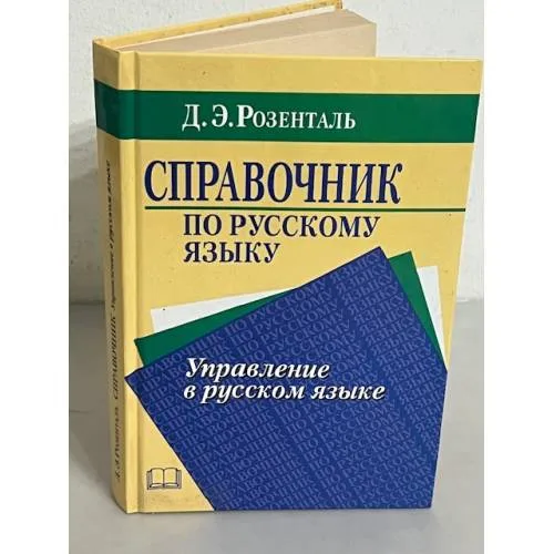 Book cover: Справочник по русскому языку. Управление в русском языке