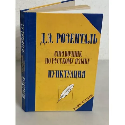 Book cover: Справочник по русскому языку. Пунктуация (Новое издание)