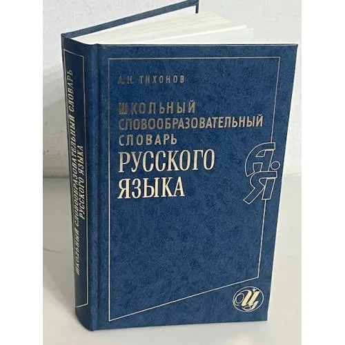 Book cover: Школьный словообразовательный словарь русского языка