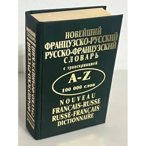 Book cover: Новейший французско-русский и русско-французский словарь. 100 000 слов