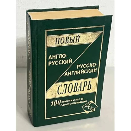 Book cover: Новый англо-русский и русско-английский словарь. 100 000 слов и словосочетаний