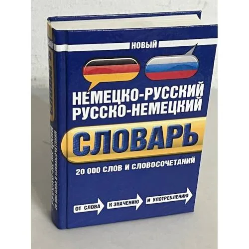 Book cover: Новый немецко-русский и русско-немецкий словарь. 20 000 слов и словосочетаний