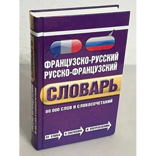 Book cover: Французско-русский и русско-французский словарь. 60 000 слов и словосочетаний