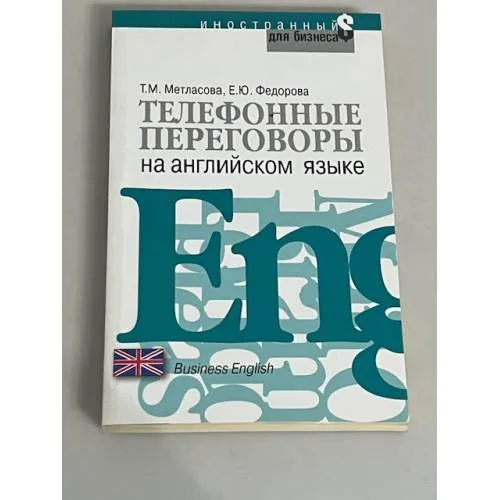 Book cover: Телефонные переговоры на английском языке