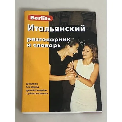 Book cover: Berlitz. Итальянский разговорник и словарь
