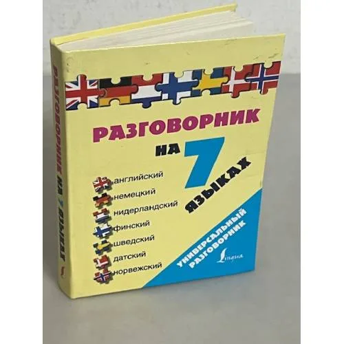 Book cover: Разговорник на 7 языках. Английский, немецкий, нидерландский, финский, шведский, датский, норвежский