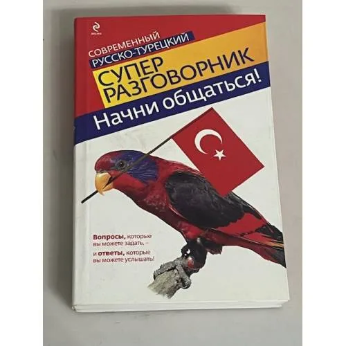 Book cover: Начни общаться! Современный русско-турецкий суперразговорник