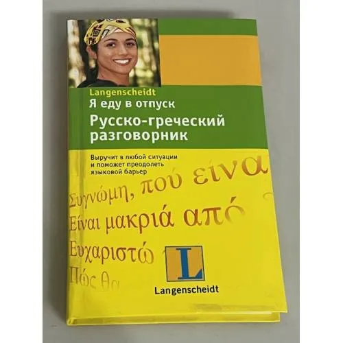 Book cover: Я еду в отпуск. Русско-греческий разговорник